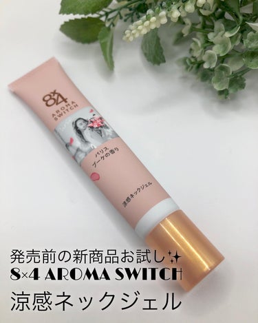 【 ニベア花王 】様からいただきました♡

発売前の新商品お試し✨
8×4 AROMA SWITCH
涼感ネックジェル

気になる首元の汗のべたつきに!!
汗吸収さらさらパウダーが肌になじんで
さらっと