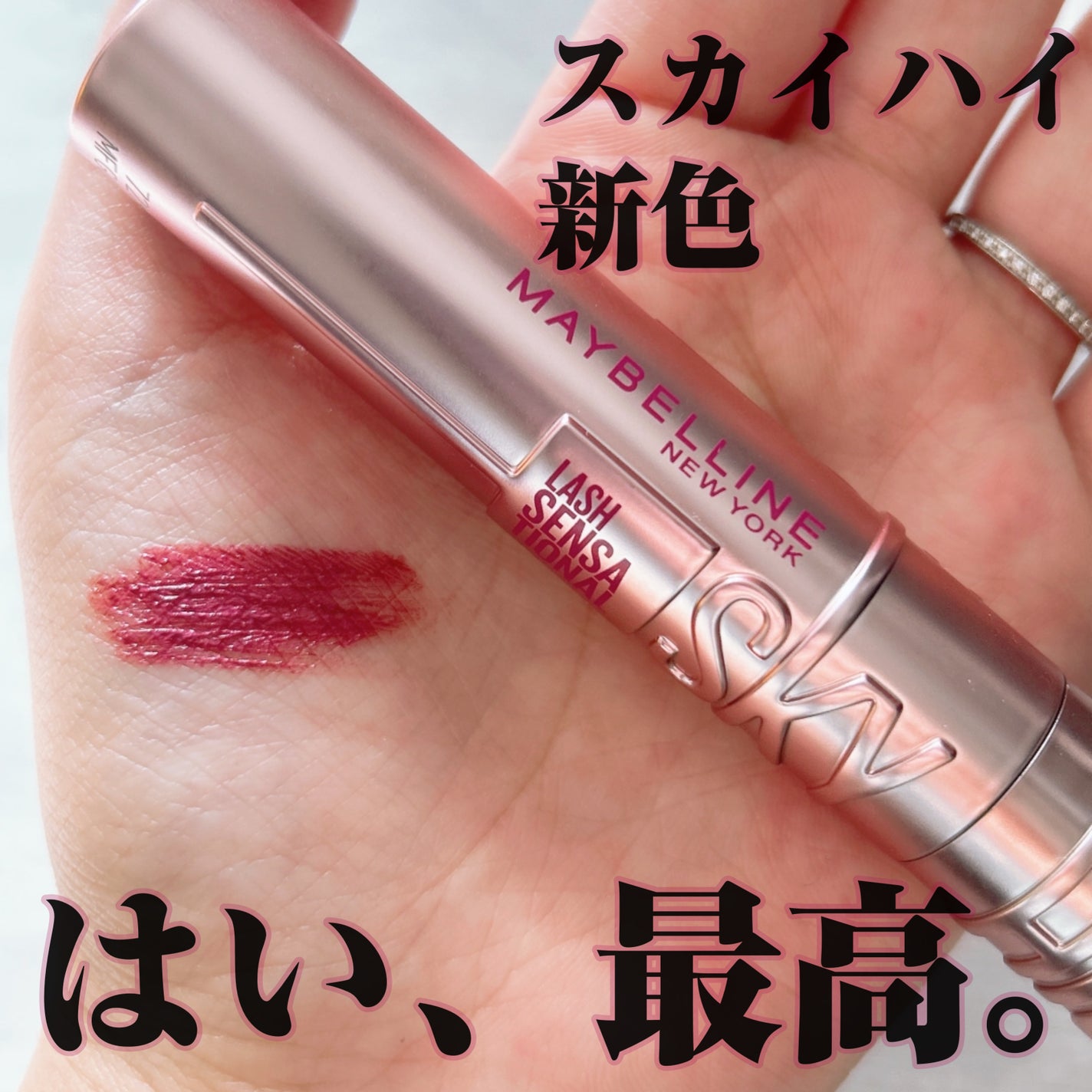 スカイハイ/MAYBELLINE NEW YORK/マスカラを使ったクチコミ(1枚目)