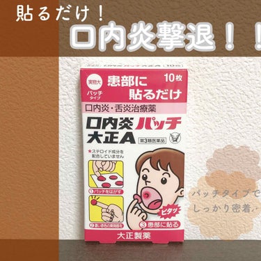 口内炎パッチ大正A（医薬品）/大正製薬/その他を使ったクチコミ（1枚目）