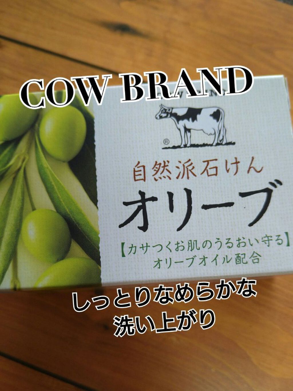 カウブランド 自然派石けん オリーブのクチコミ「＼愛され続けるカウブランド♡／


私は基本ボディソープより固形石鹸派です(^^)
そんな私が.....」（1枚目）