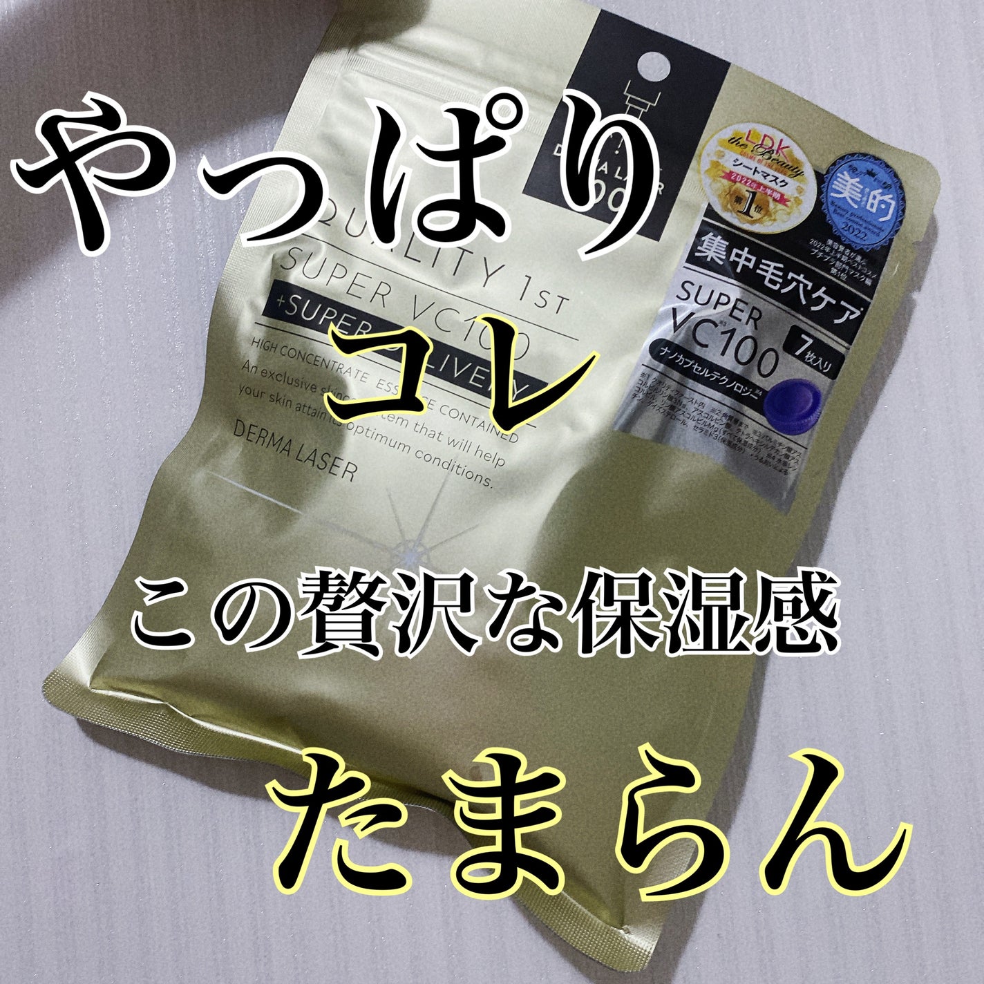 ダーマレーザースーパーVC100マスク/クオリティファースト/シートマスク・パックを使ったクチコミ(1枚目)