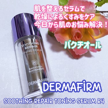 SOOTHING REPAIR TONING SERUM R4/ダーマファーム/美容液を使ったクチコミ（1枚目）