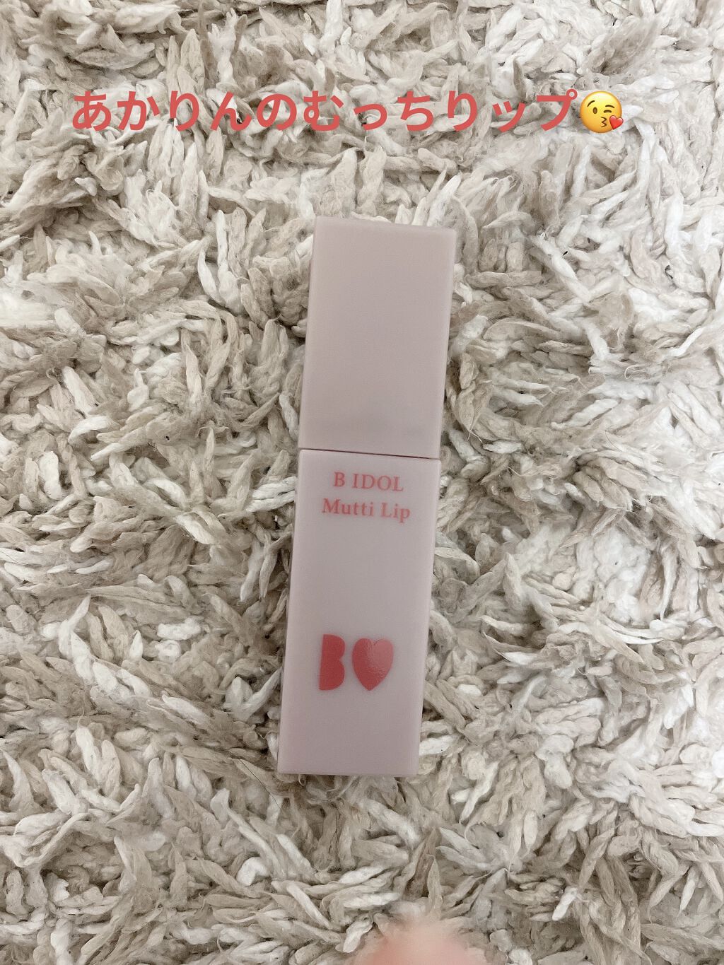むっちリップ/b idol/口紅を使ったクチコミ（1枚目）