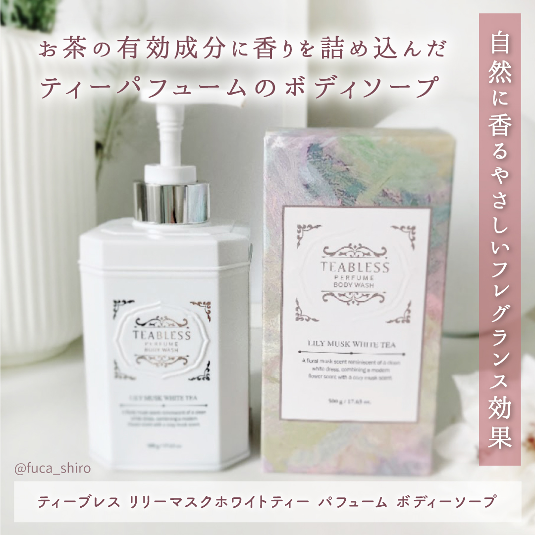 パフュームボディソープ リリィムスクホワイトティー/TEABLESS/ボディソープを使ったクチコミ（2枚目）