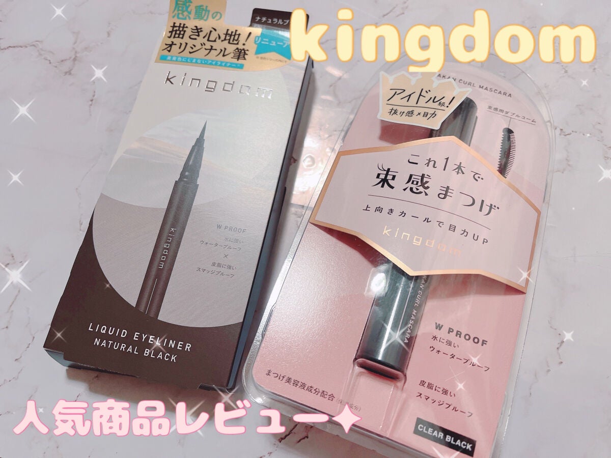 キングダム 束感カールマスカラ/キングダム/マスカラを使ったクチコミ(1枚目)