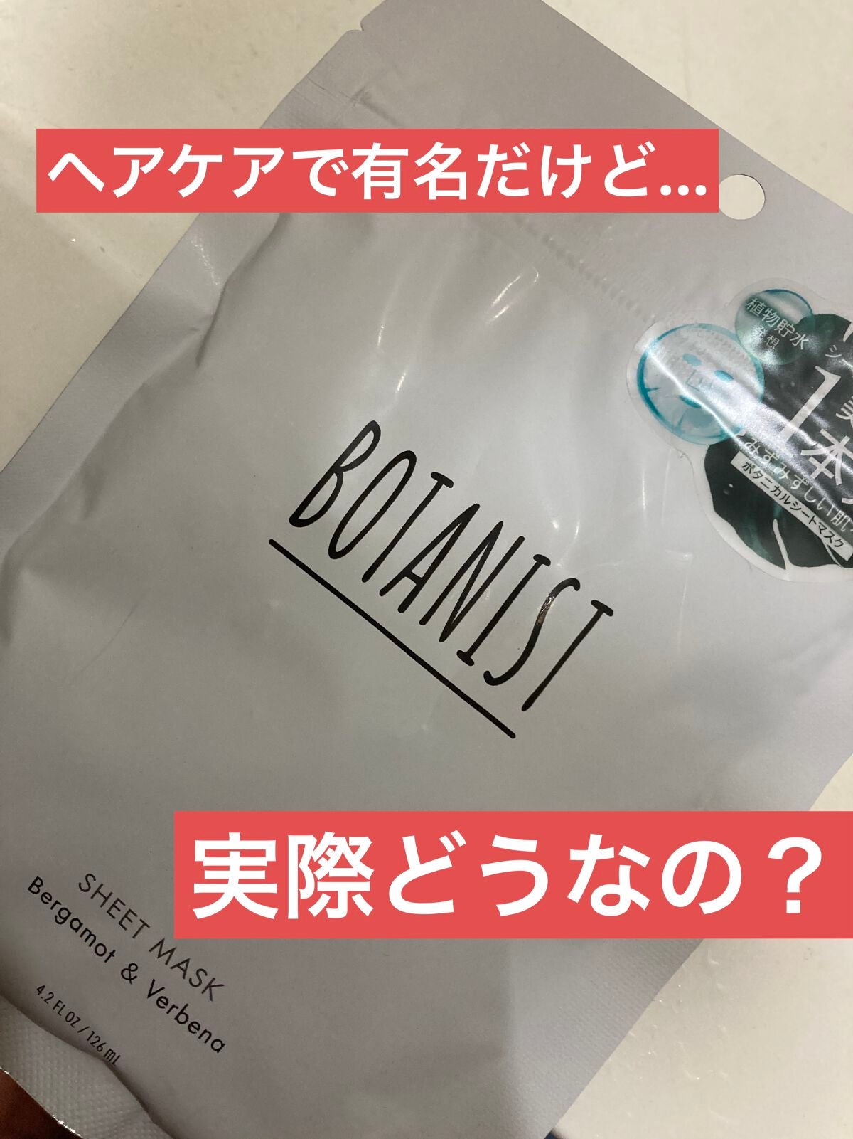 BOTANIST ボタニカルシートマスク/ 7枚入り/BOTANIST/シートマスク・パックを使ったクチコミ(1枚目)