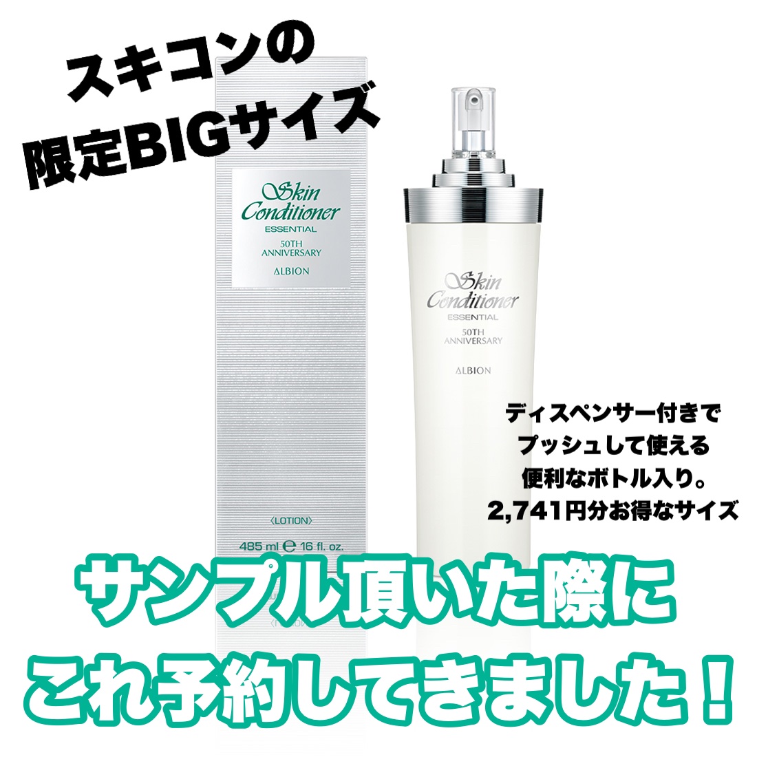 【アルビオン】薬用スキンコンディショナー エッセンシャル50周年記念ボトル限定品 おかげさまでスキコンは50周年、だから限定ビッグボトルが登場