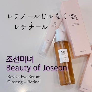 人参アイクリーム レチノール/Beauty of Joseon/アイケア・アイクリームを使ったクチコミ（1枚目）