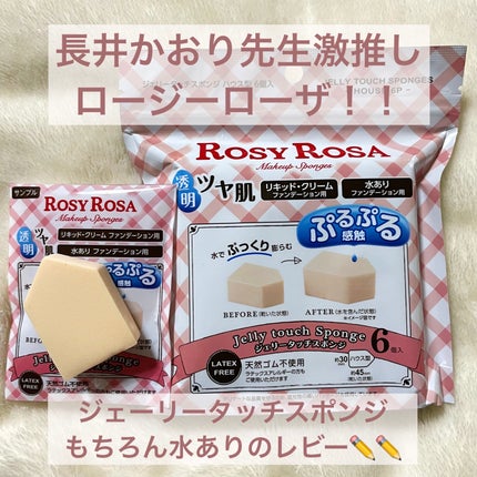 ジェリータッチスポンジ ハウス型/ロージーローザ/パフ・スポンジを使ったクチコミ(1枚目)