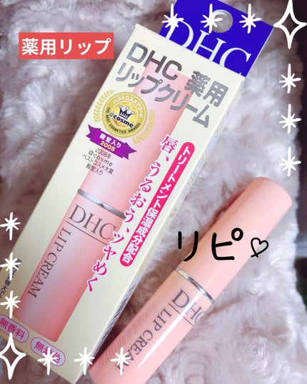 DHC 薬用リップクリーム/DHC/リップクリームを使ったクチコミ(1枚目)