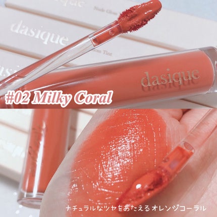 ヌードグロスティント/dasique/リップティントを使ったクチコミ(4枚目)