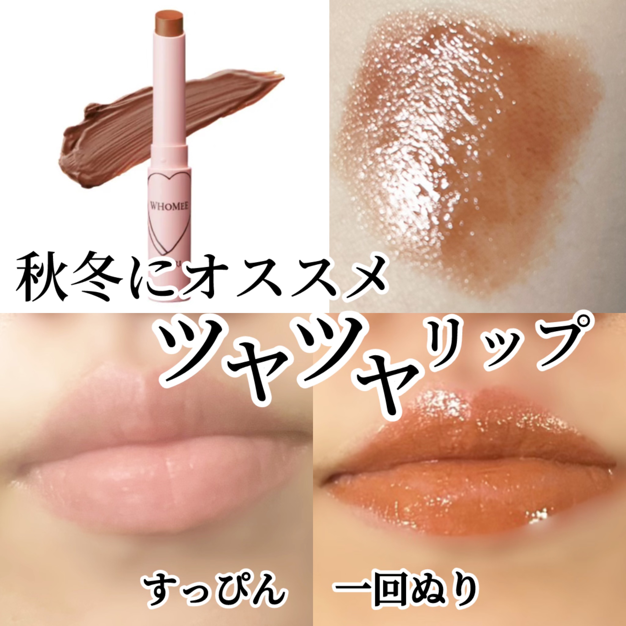  フーミー ヌメリップ/WHOMEE/口紅を使ったクチコミ（1枚目）