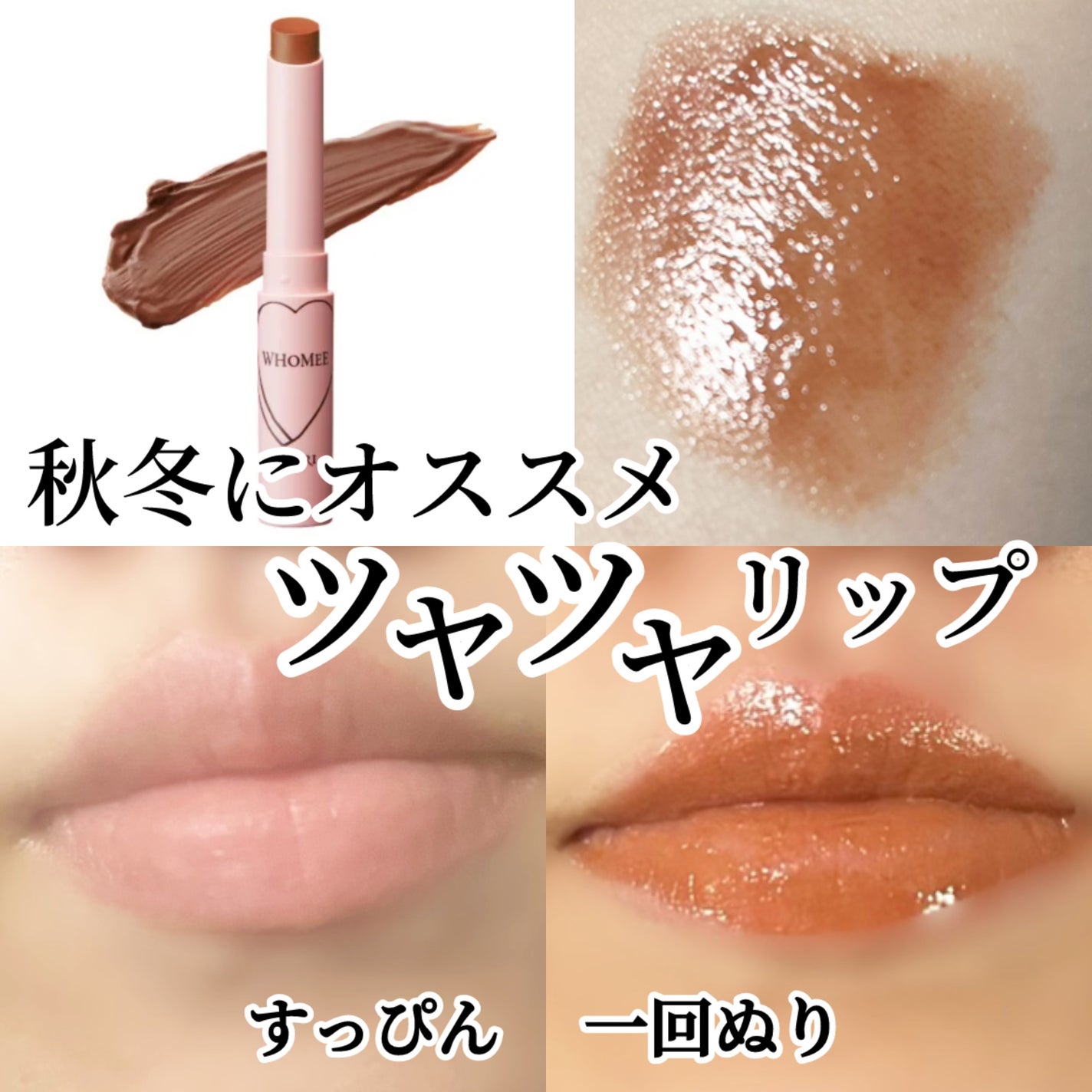 フーミー ヌメリップ/WHOMEE/口紅を使ったクチコミ(1枚目)