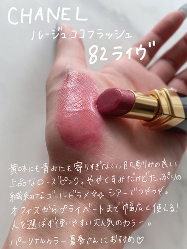 CHANEL ルージュココフラッシュ82 ライヴ