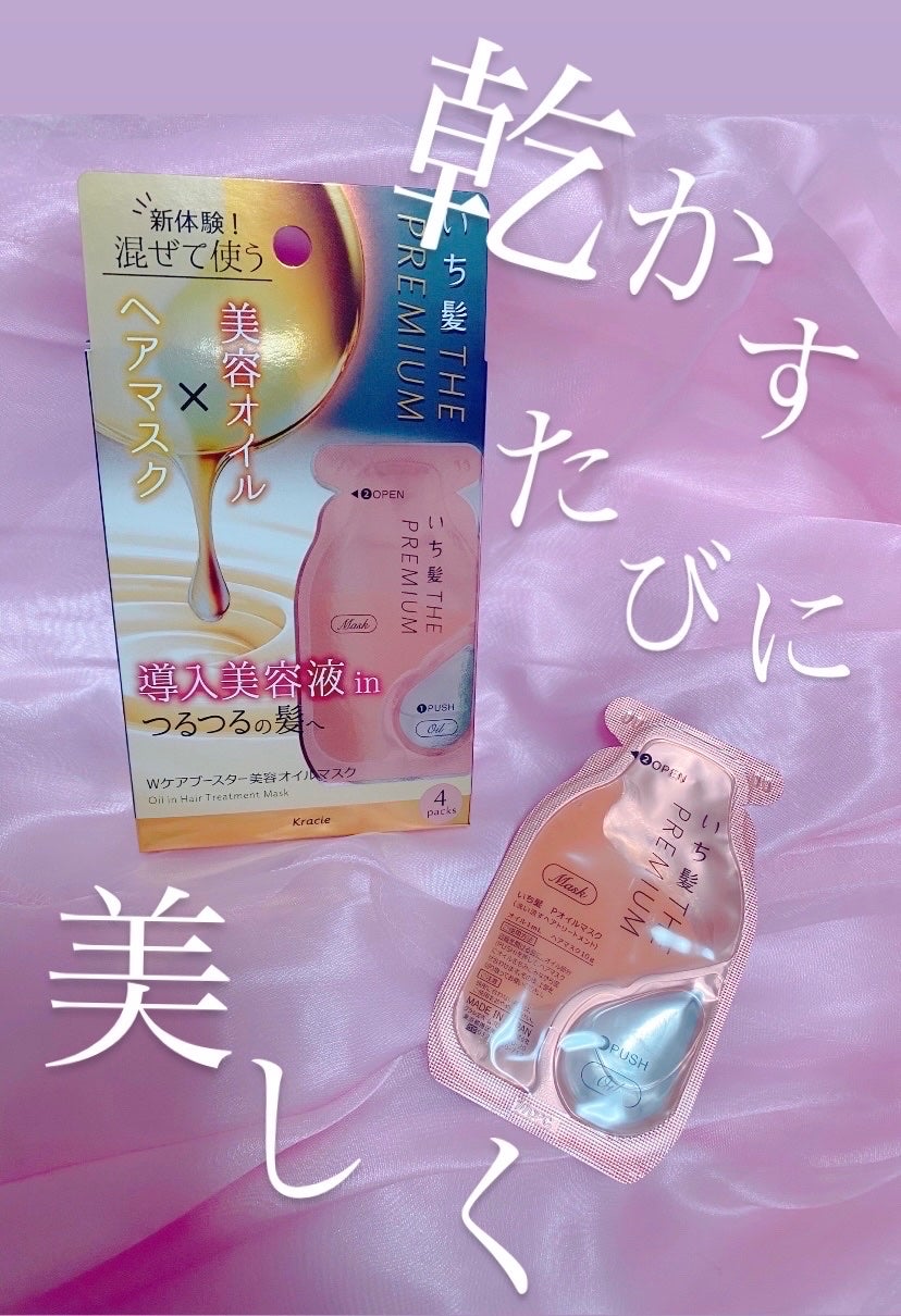 いち髪 THE PREMIUM Wケアブースター美容オイルマスク/いち髪/ヘアマスク・ヘアパックを使ったクチコミ(1枚目)