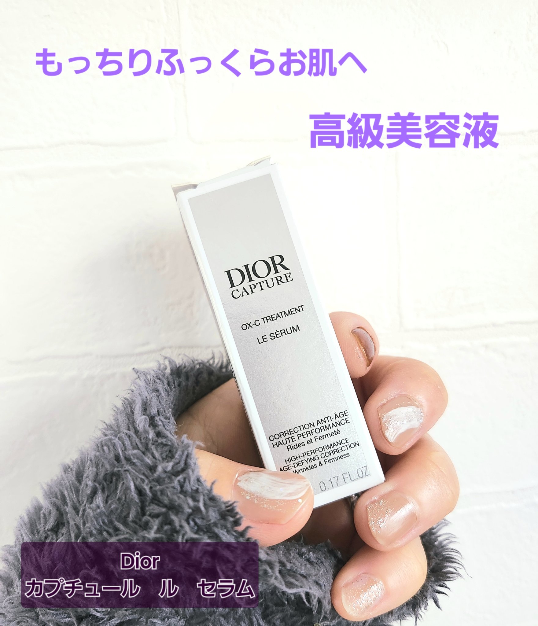 ディオール カプチュール ル セラム/Dior/美容液を使ったクチコミ（1枚目）