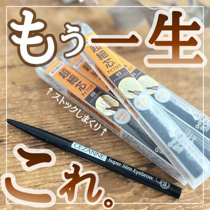 超細芯アイブロウ/CEZANNE/アイブロウペンシルを使ったクチコミ(1枚目)