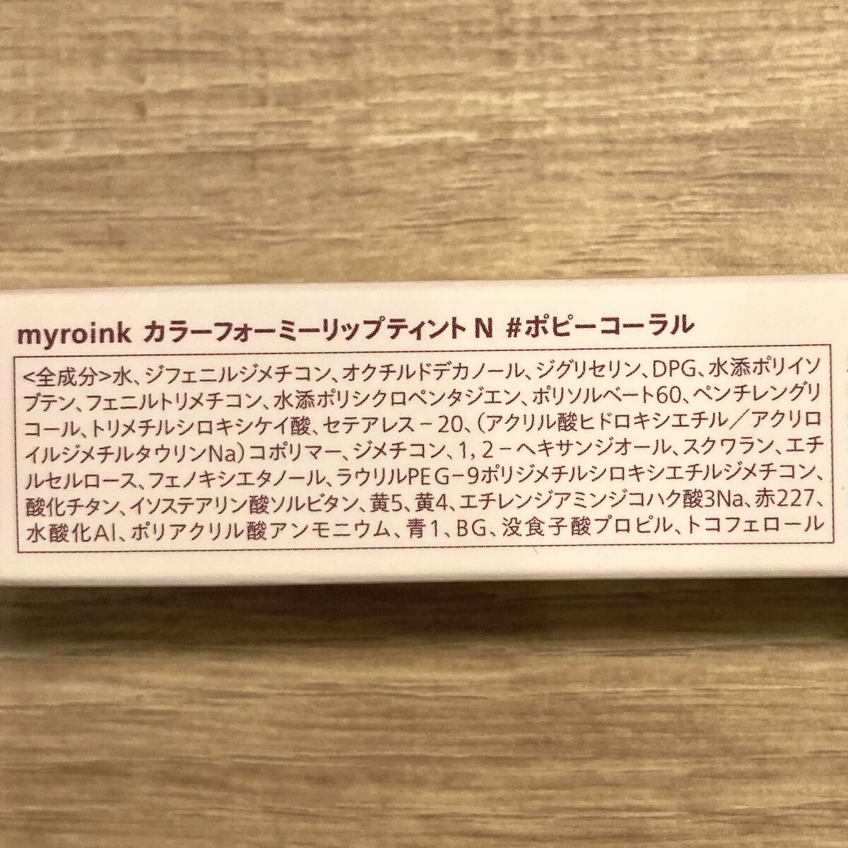 マイカラーフォーミーリップティントN/myroink/リップティントを使ったクチコミ（3枚目）