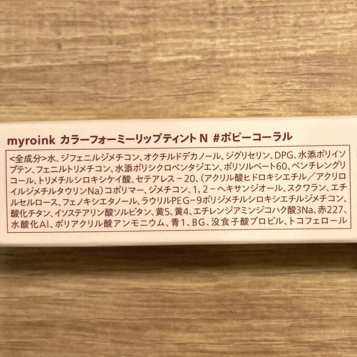 マイカラーフォーミーリップティントN/myroink/リップティントを使ったクチコミ(3枚目)