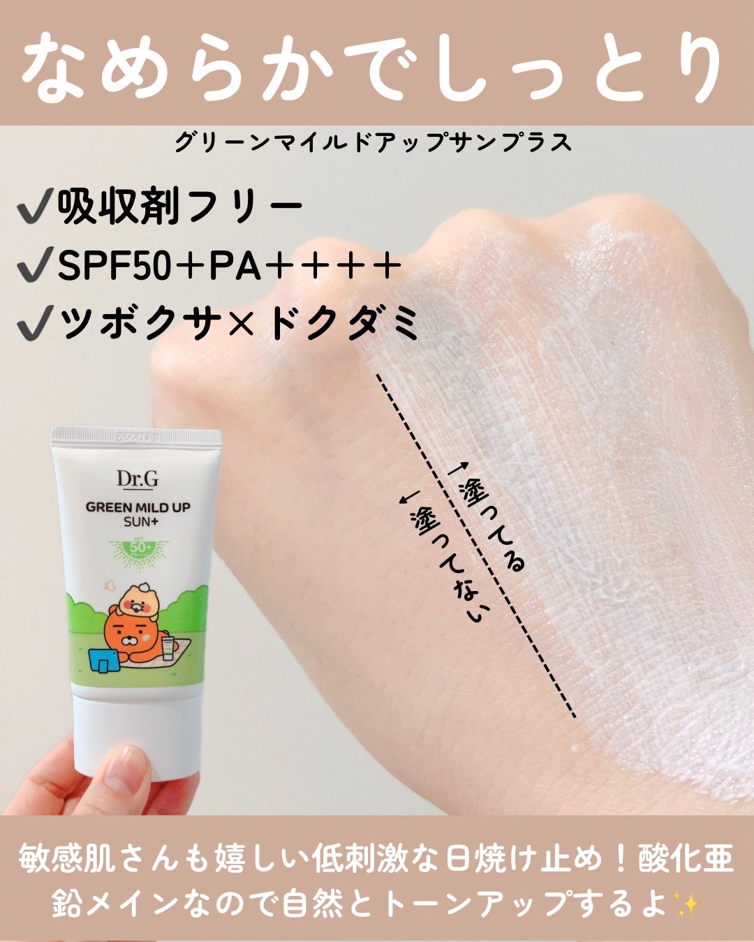 グリーンマイルドアップサンプラス/Dr.G/日焼け止めクリームを使ったクチコミ(4枚目)