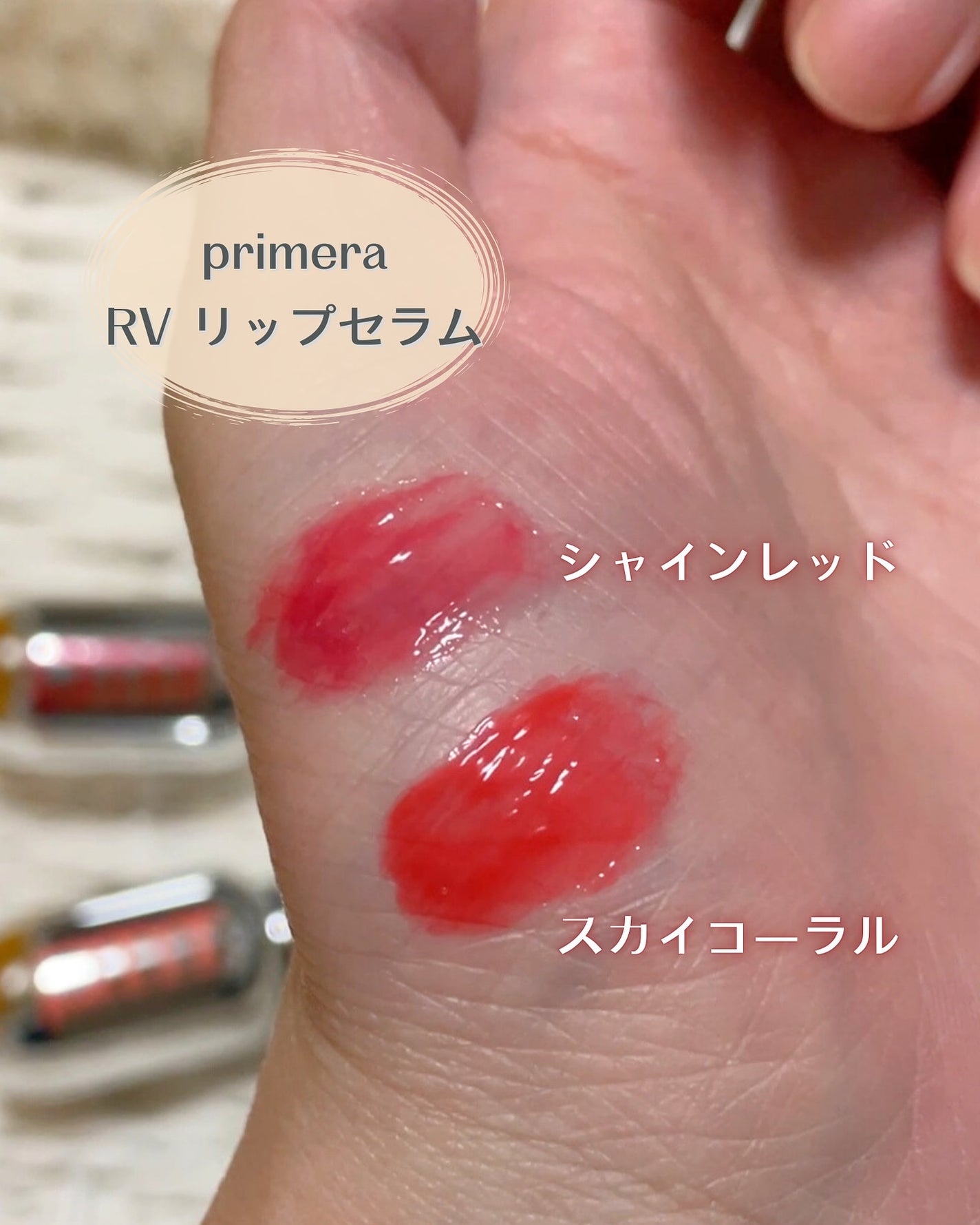 レチノール ボリューム リップセラム/primera/リップグロスを使ったクチコミ(4枚目)