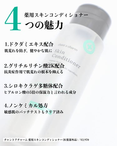 薬用スキンコンディショナー 150ml/chant a charm /化粧水を使ったクチコミ（2枚目）