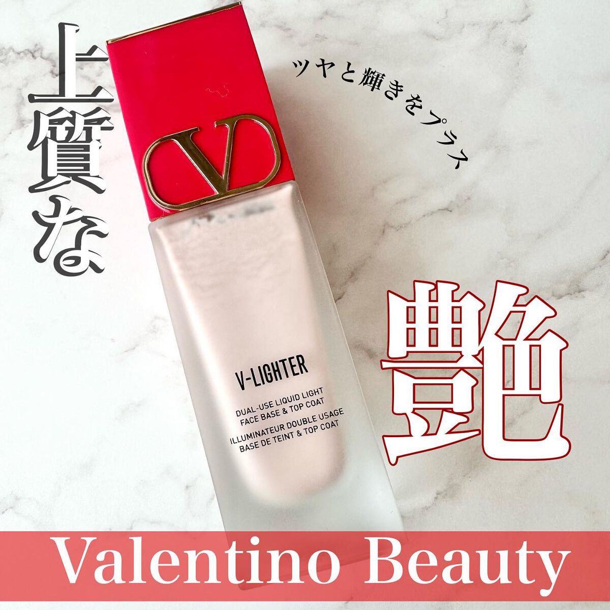 Vライター/ヴァレンティノ ビューティ/化粧下地を使ったクチコミ（1枚目）