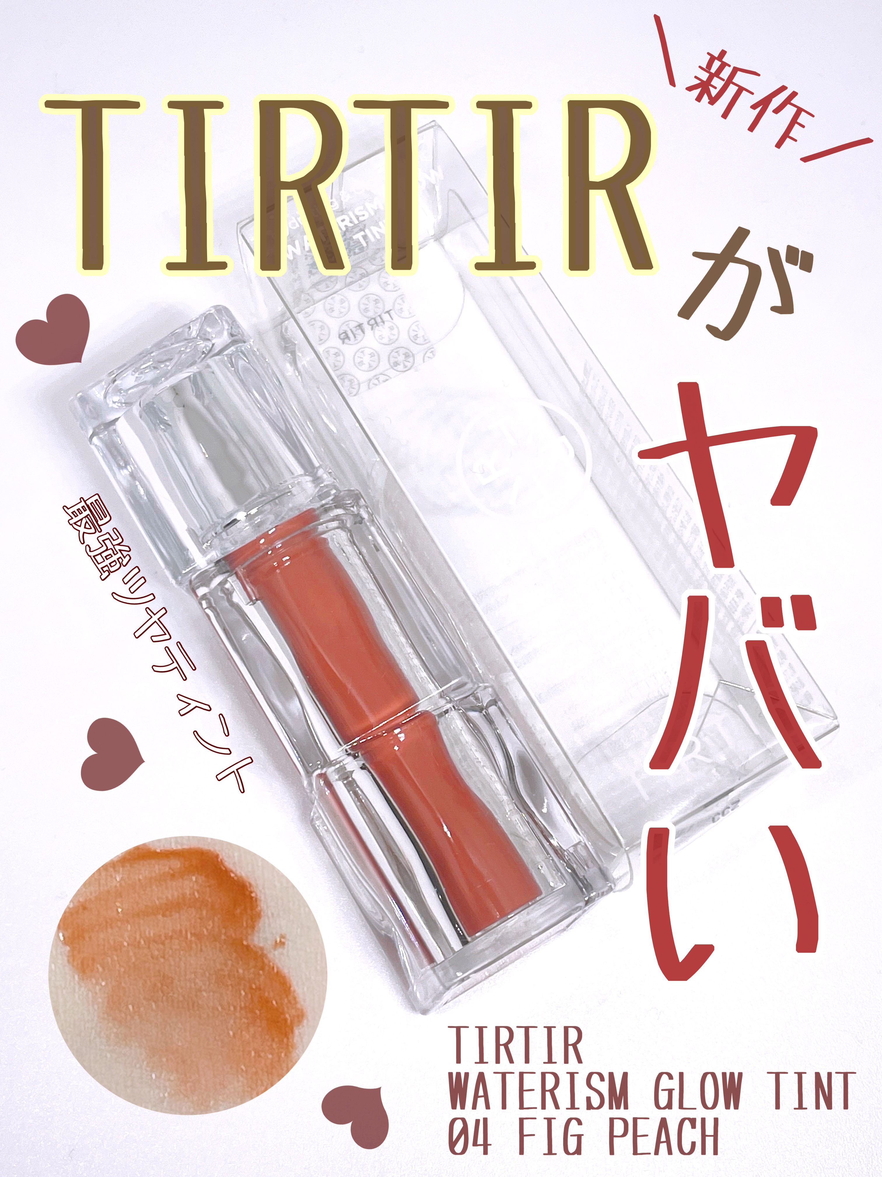 ウォーターリズムグロウティント 04 フィグピーチ/TIRTIR(ティルティル)/リップティントを使ったクチコミ（1枚目）