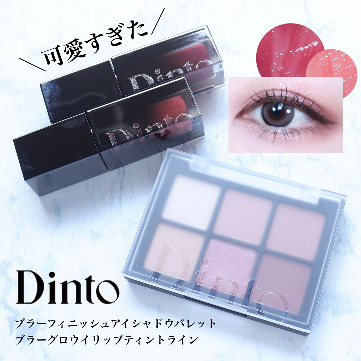 ブラーフィニシュシャドウパレット/Dinto/アイシャドウパレットを使ったクチコミ(1枚目)