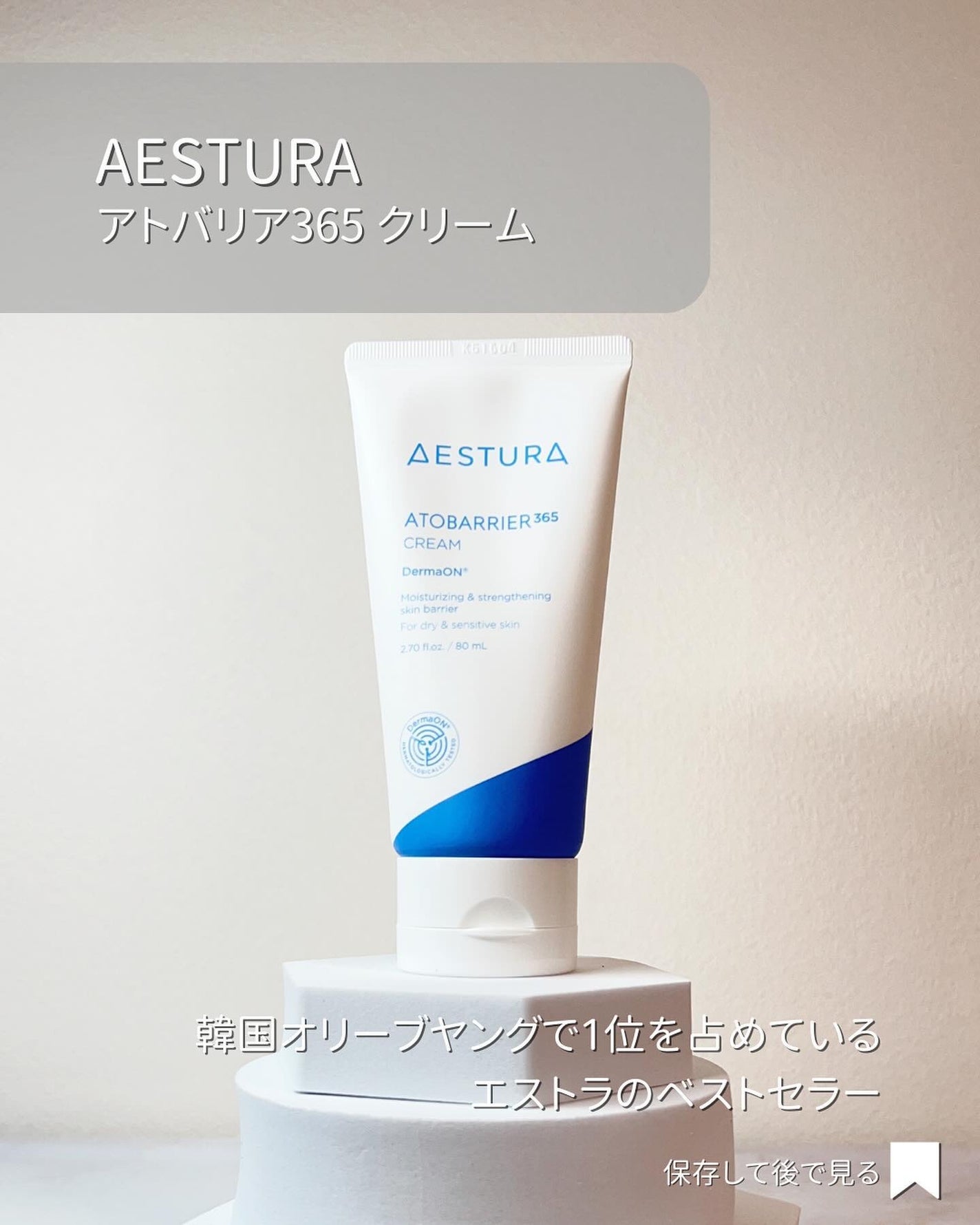 アトバリア365クリーム/AESTURA/フェイスクリームを使ったクチコミ(3枚目)
