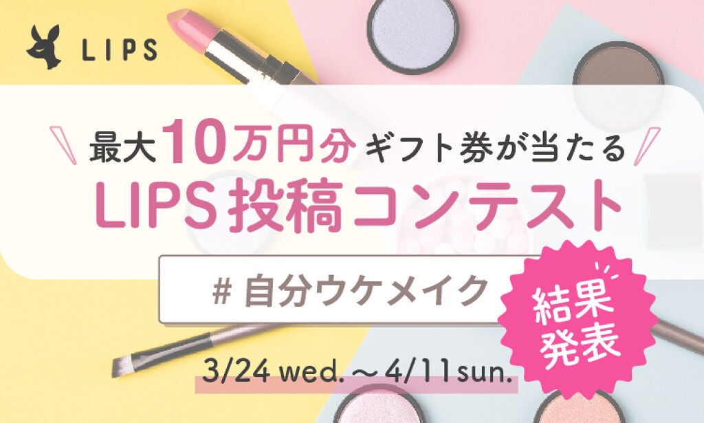 【結果発表!】LIPS投稿コンテスト「#自分ウケメイク」受賞投稿を大公開のサムネイル