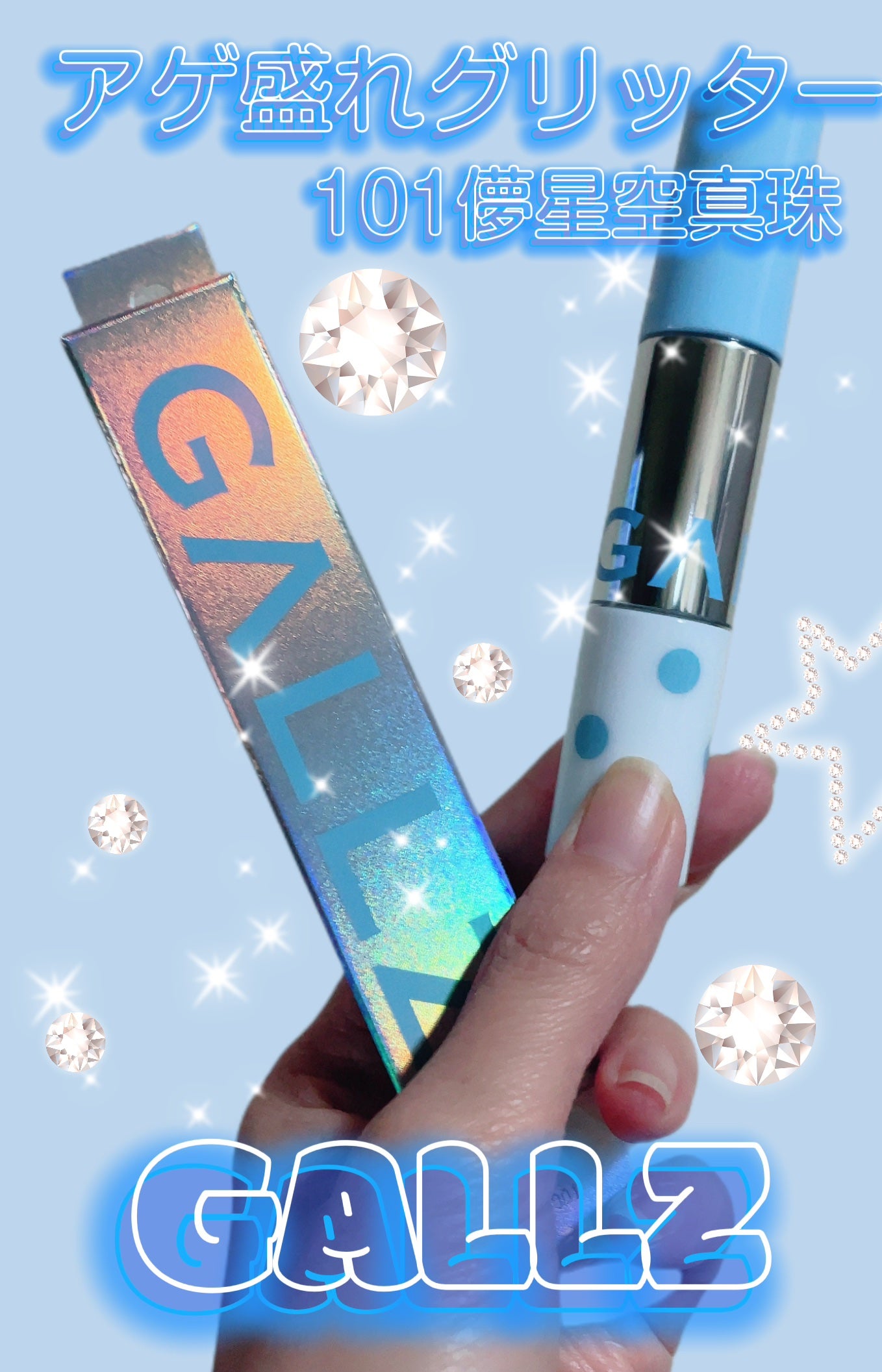 アゲ盛れグリッター/ギャルズ コスメティックス/グリッターを使ったクチコミ(1枚目)