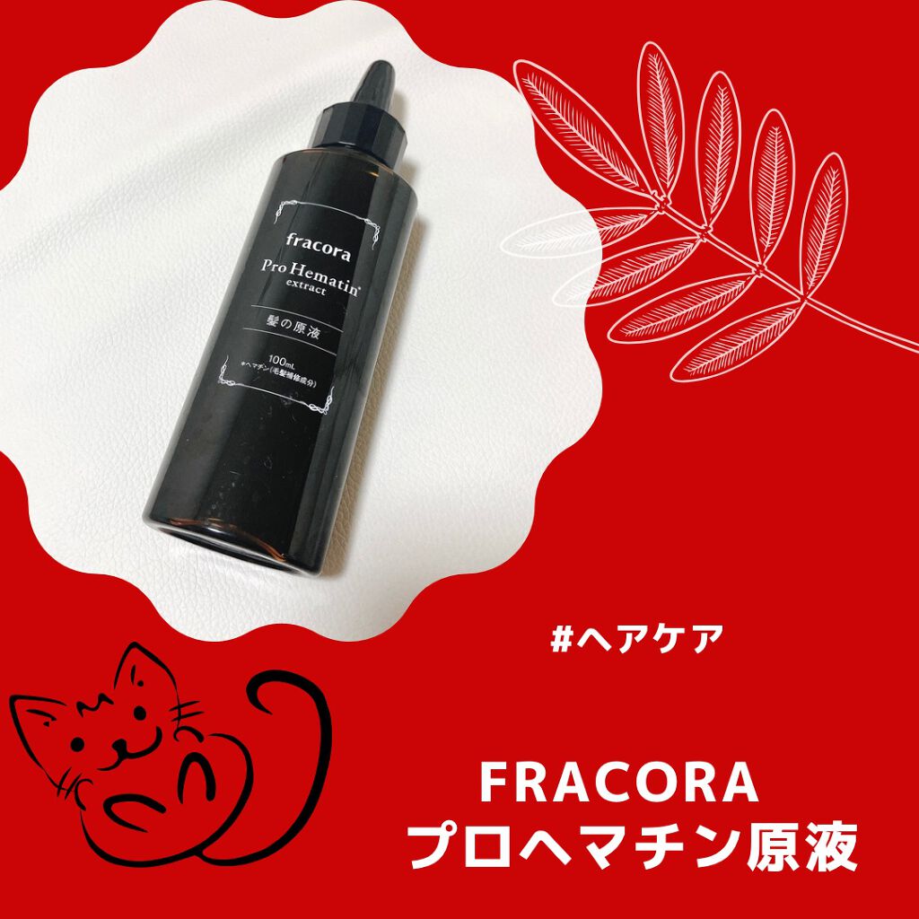 プロヘマチン原液/fracora/洗い流すヘアトリートメントを使ったクチコミ（1枚目）