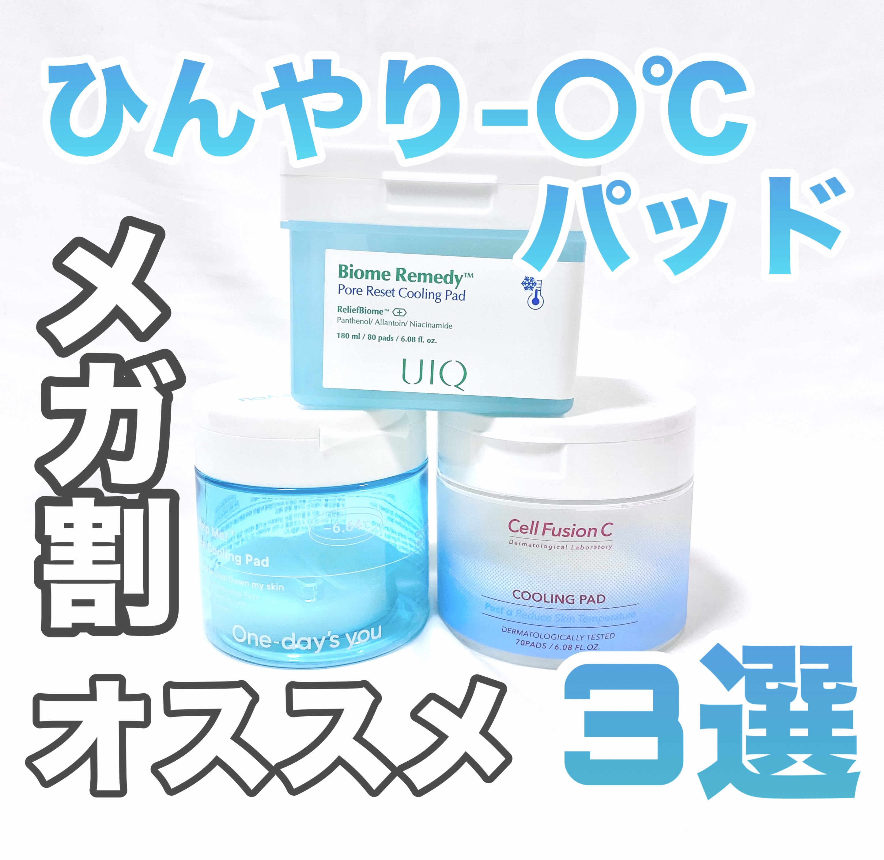 ヘルプミー! アイスクーリングパッド/One-day's you/トナーパッドを使ったクチコミ（1枚目）