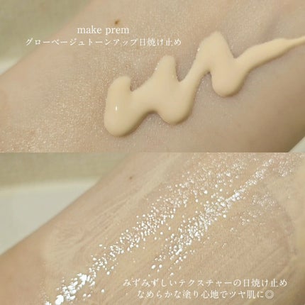 グローベージュトーンアップ日焼け止め/make prem/日焼け止めクリームを使ったクチコミ(3枚目)