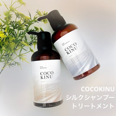 COCO KINU シルクシャンプー / トリートメント/COCO KINU/シャンプー・コンディショナーを使ったクチコミ（1枚目）