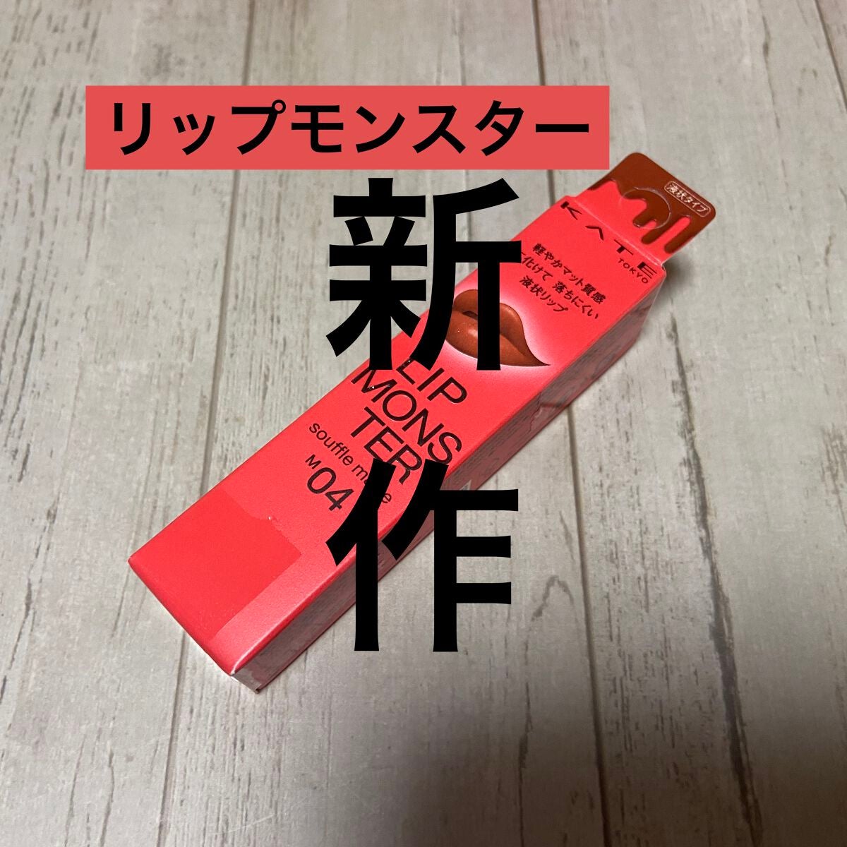 リップモンスター スフレマット/KATE/口紅を使ったクチコミ(1枚目)