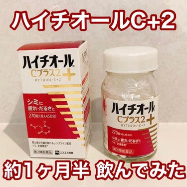 傷痕シミ対策に、シミと疲労感に効くという
ハイチオールCプラス2を
約1ヶ月半 毎日飲んでみました。

＊＊＊＊＊＊＊＊＊＊＊♪♪＊♪＊
■ハイチオールCプラス2

つるっとコーティングされた錠剤で
口