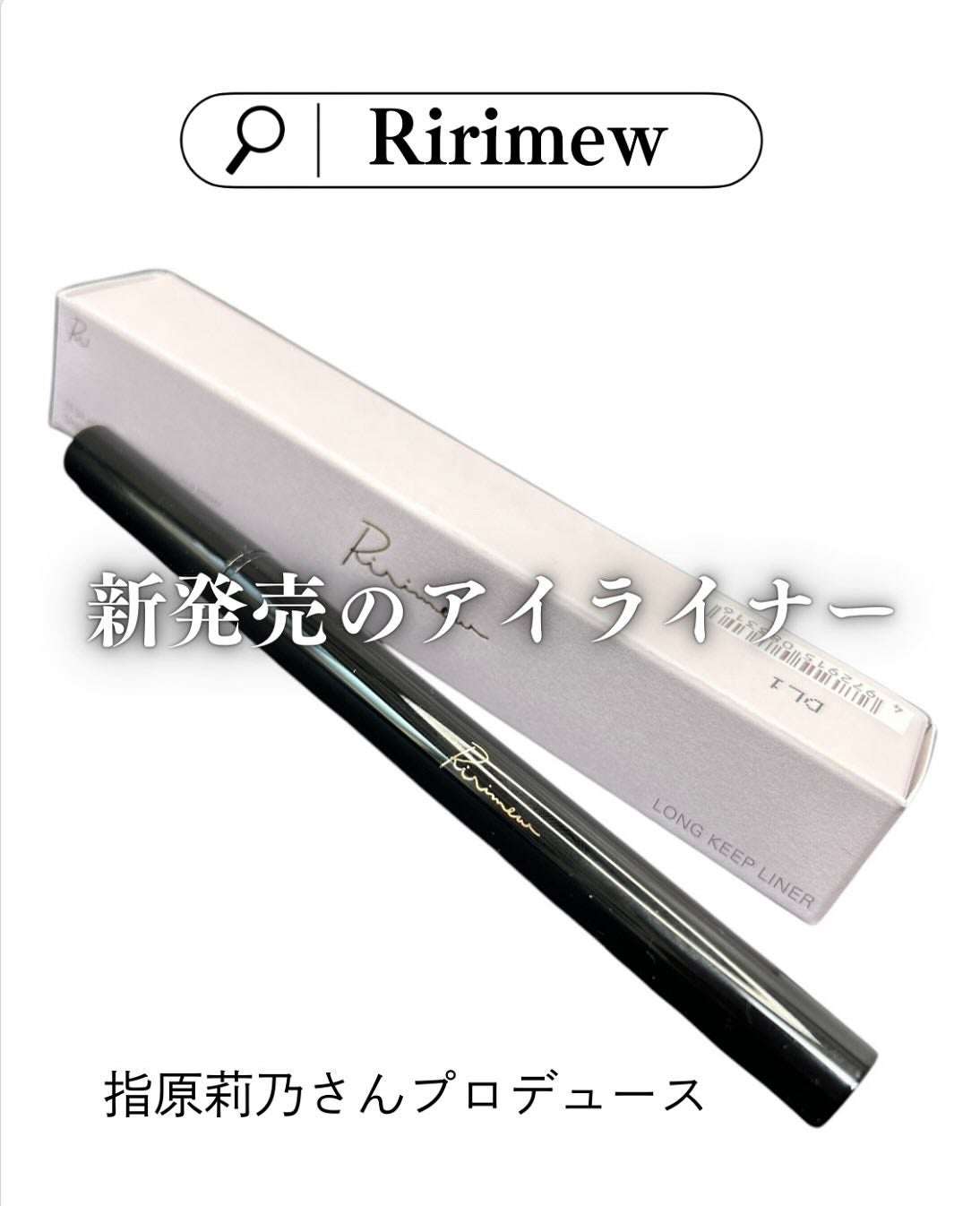 リリミュウ ロングキープライナー/Ririmew/リキッドアイライナーを使ったクチコミ(1枚目)