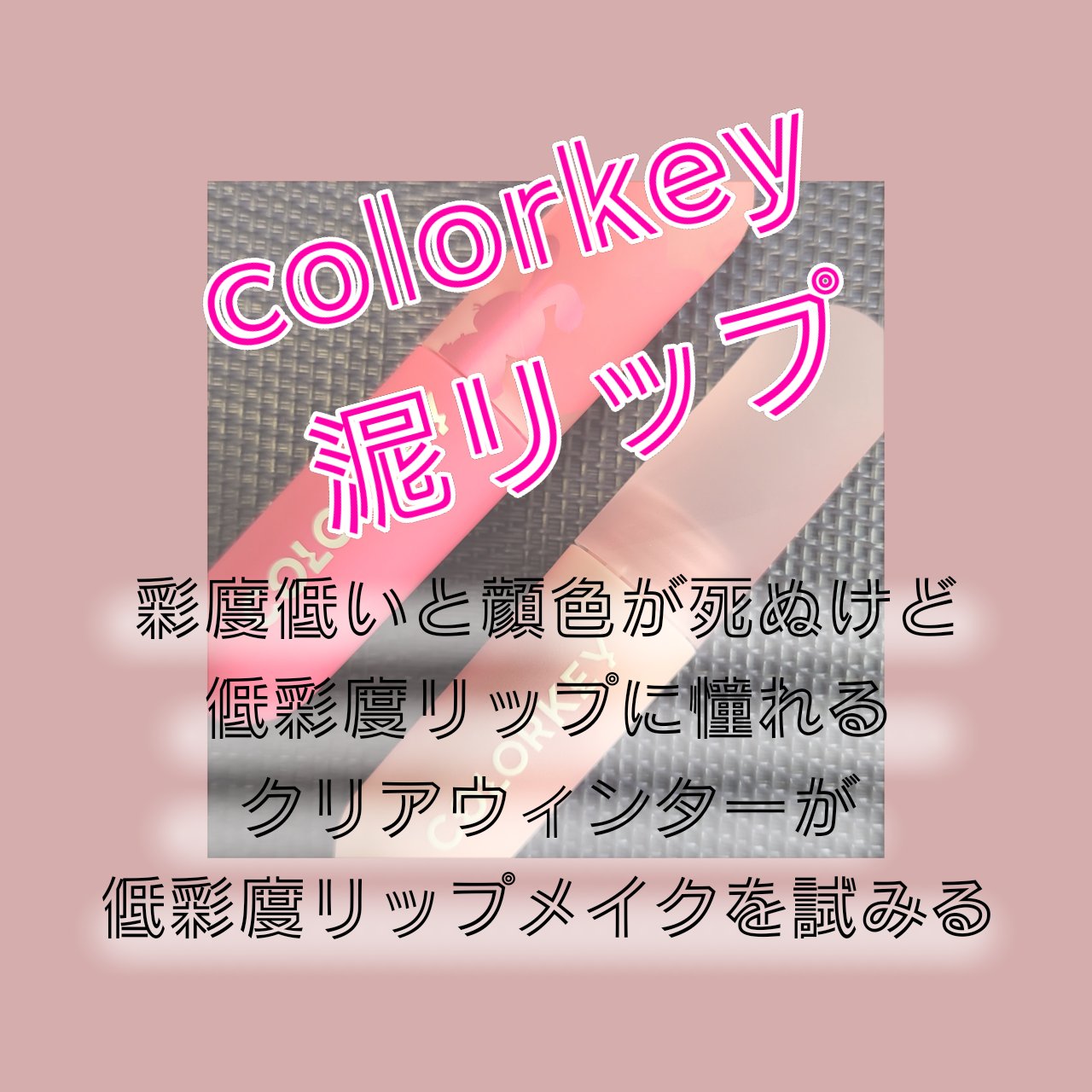 CKムースMリップ(通称:CKムース泥リップ)/COLORKEY/口紅を使ったクチコミ（1枚目）