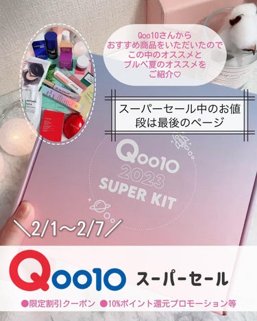 ぴーちゃん🧡 on LIPS 「【ブルベ夏保存版】【スーパーセール10%オフ】Qoo10(@q..」（2枚目）