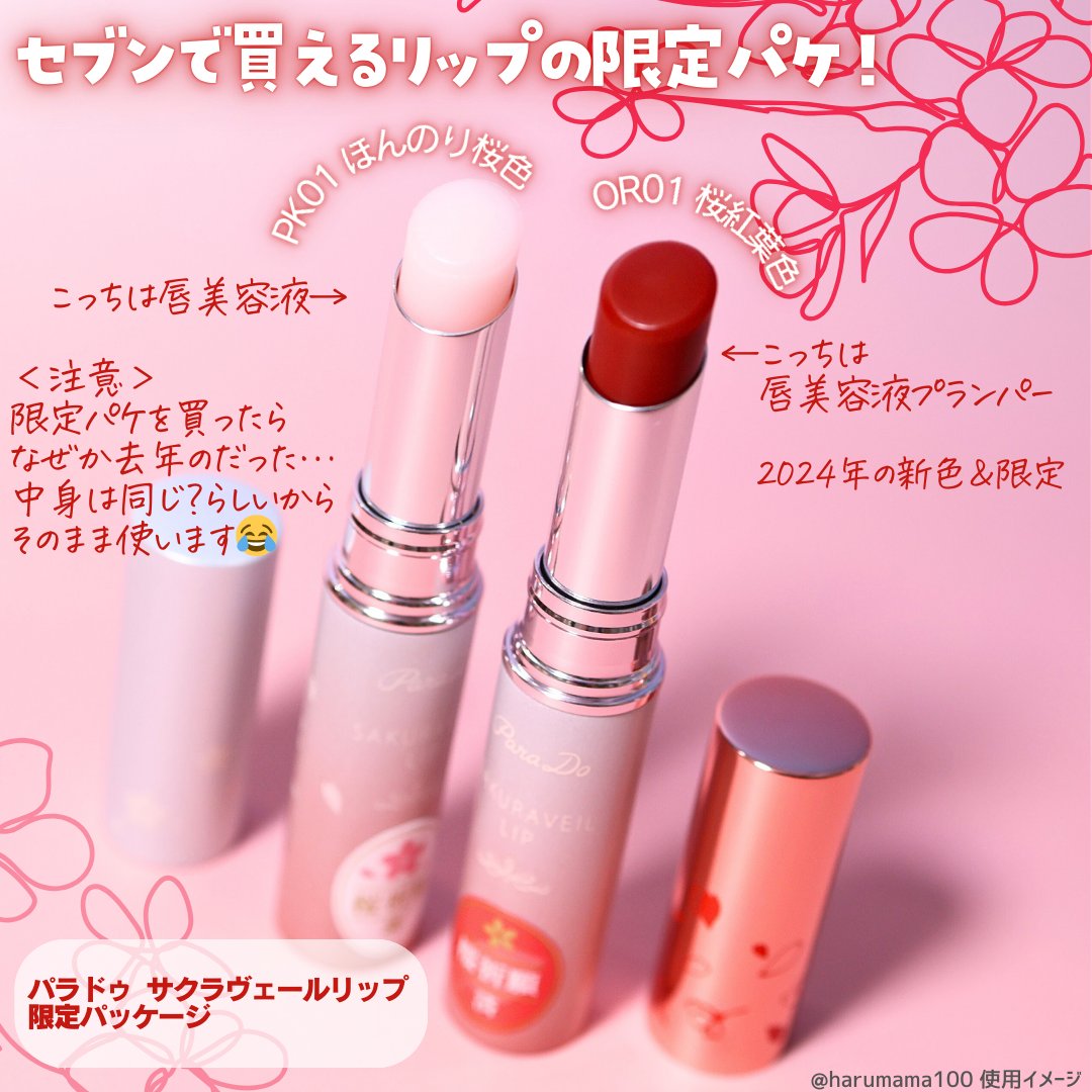 サクラヴェールリップ/パラドゥ/リップクリームを使ったクチコミ（2枚目）