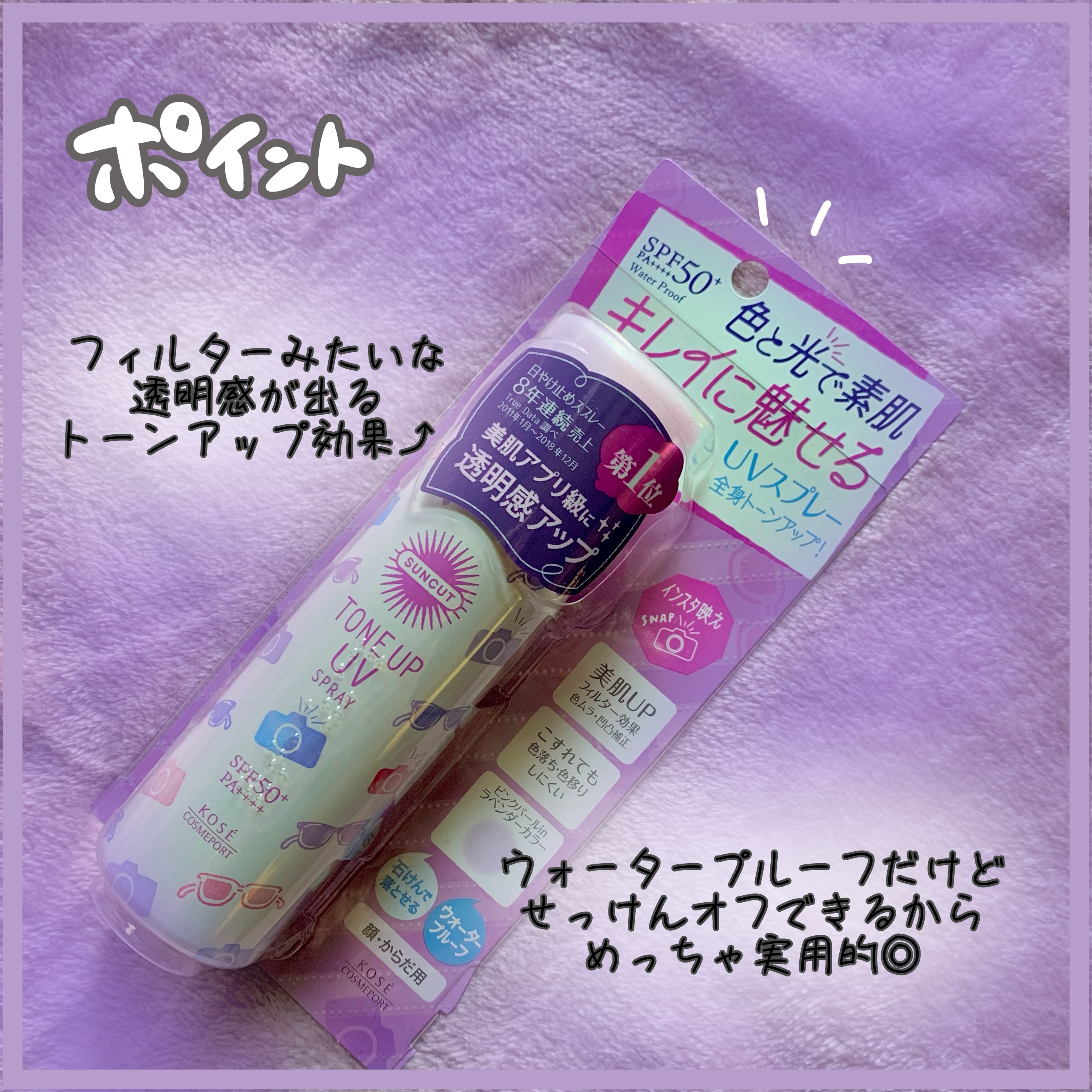 トーンアップUV スプレー/サンカット®/日焼け止め・UVケアを使ったクチコミ（2枚目）