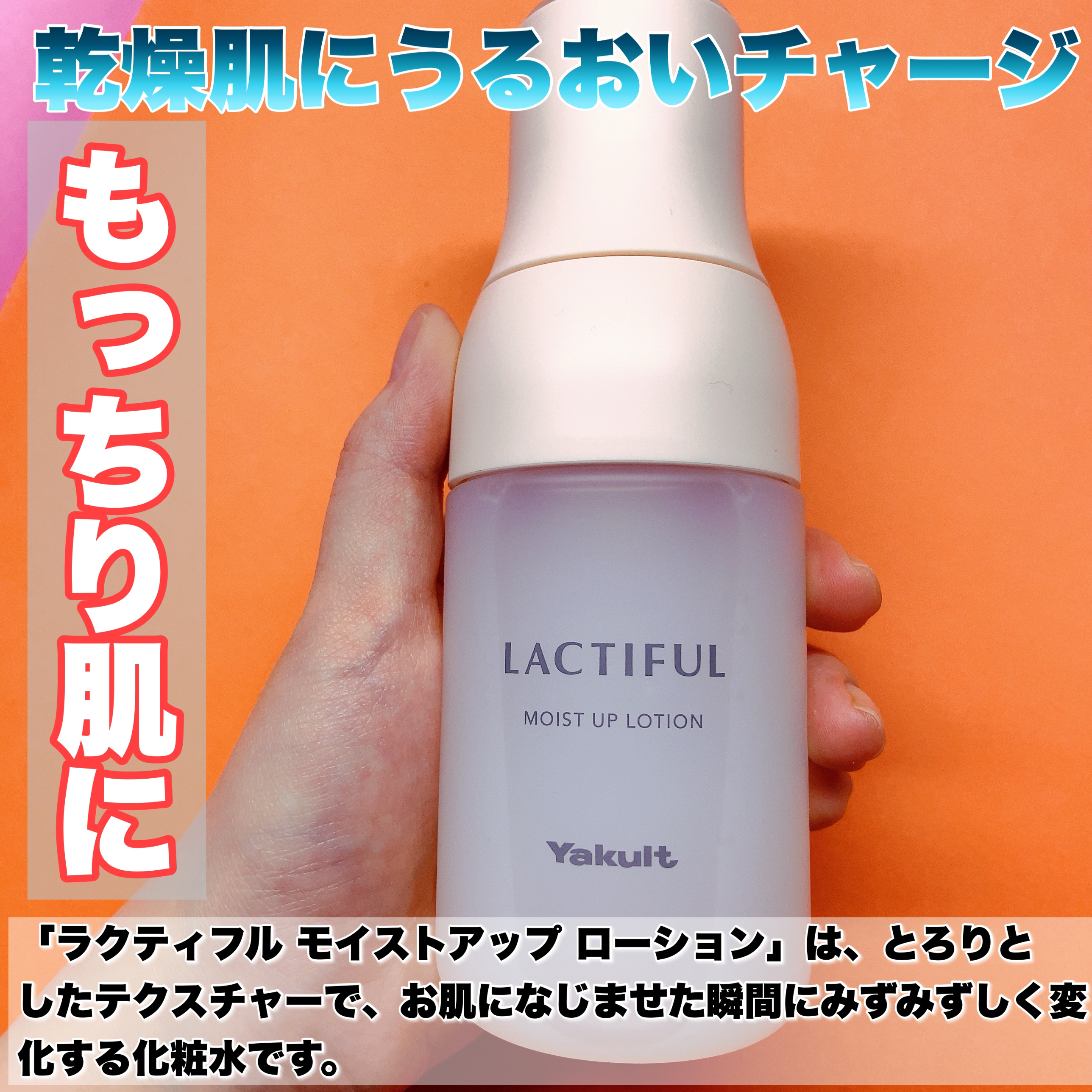 モイストアップ ローション/ラクティフル/化粧水を使ったクチコミ（2枚目）