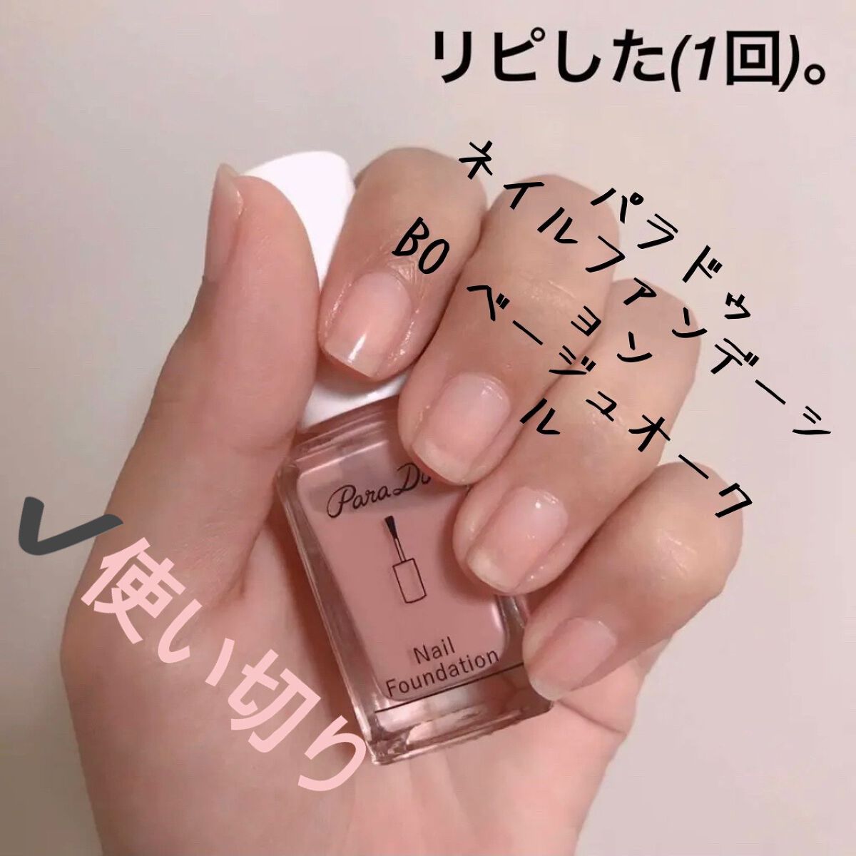 ネイルファンデーション/パラドゥ/マニキュアを使ったクチコミ（1枚目）