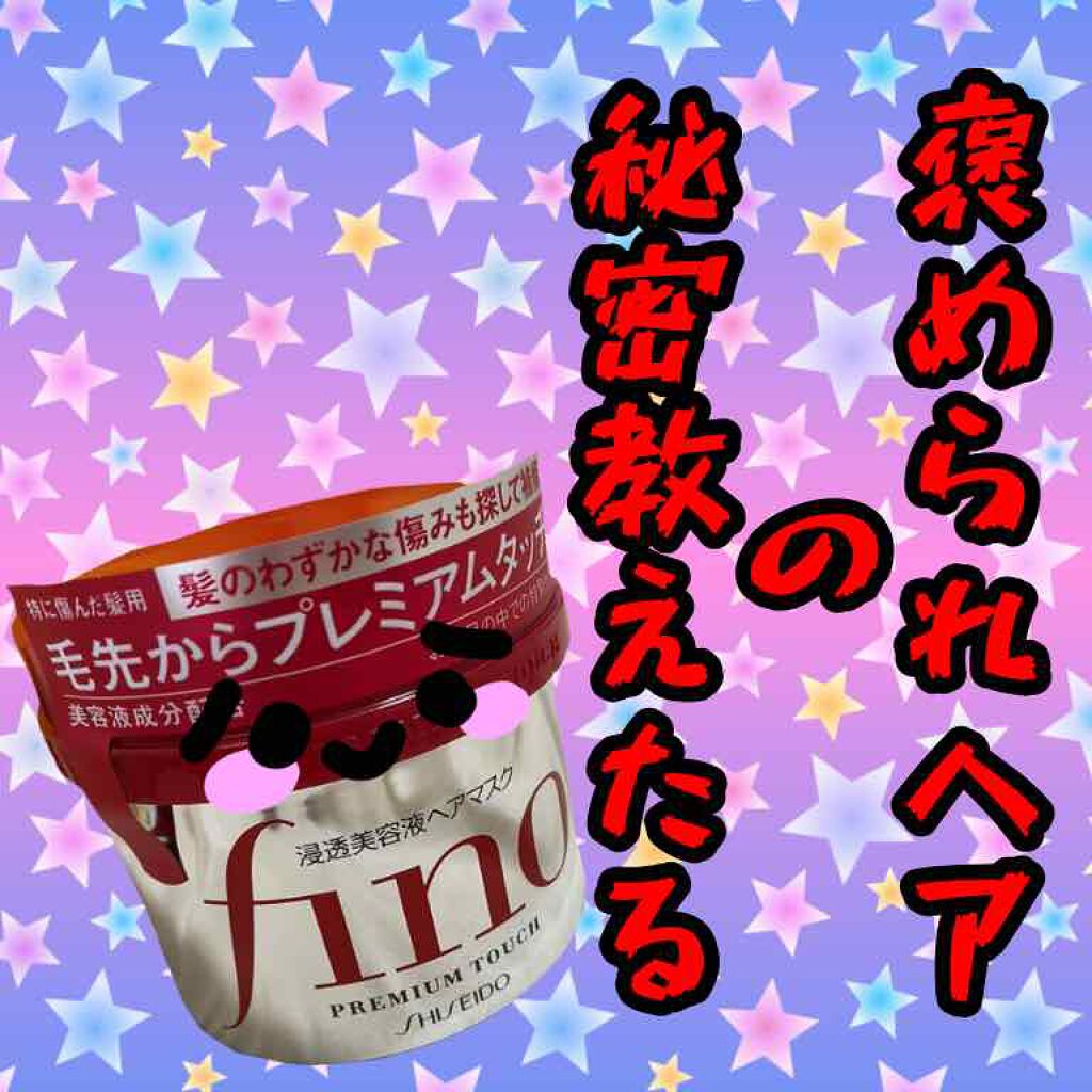 フィーノ プレミアムタッチ 濃厚美容液ヘアマスク/フィーノ/ヘアマスク・ヘアパックを使ったクチコミ(1枚目)