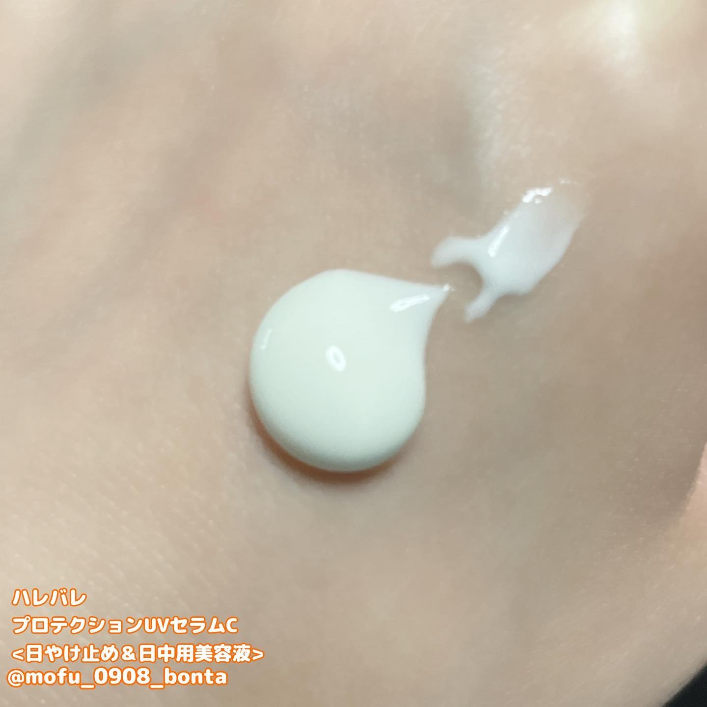 ハレバレ プロテクションUV セラム C/ハレバレ/日焼け止めローションを使ったクチコミ（2枚目）