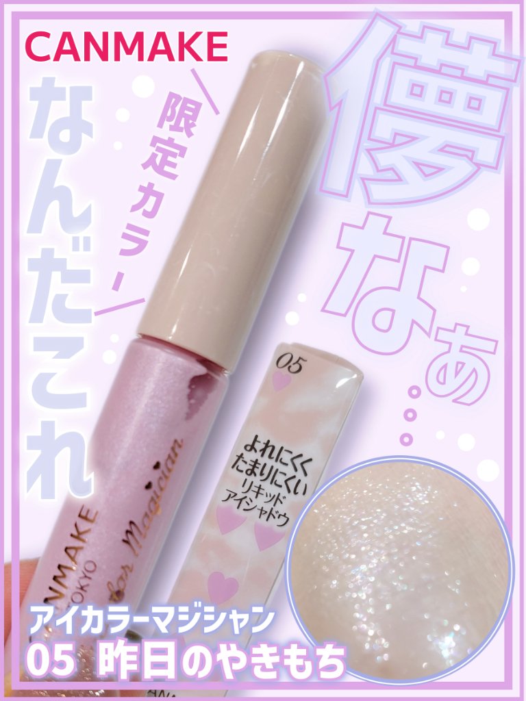 アイカラーマジシャン/キャンメイク/アイシャドウを使ったクチコミ（1枚目）