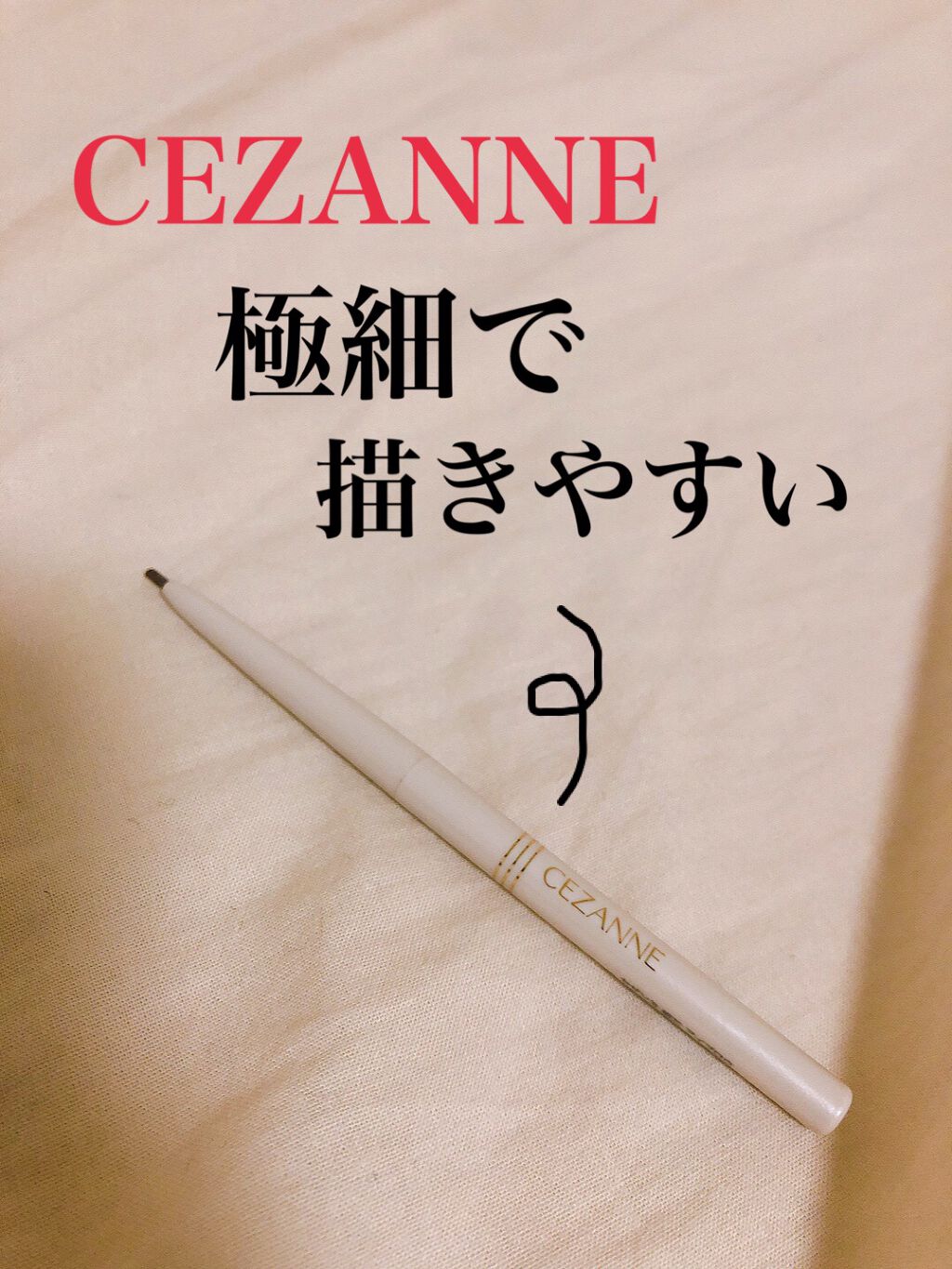 細芯 アイブロウ/CEZANNE/アイブロウペンシルを使ったクチコミ（1枚目）