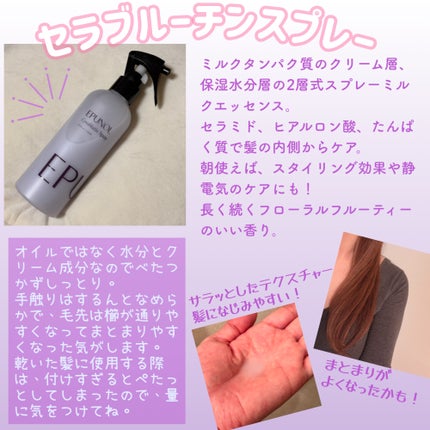 セラブルーチンエッセンス/Epunol/アウトバストリートメントを使ったクチコミ(3枚目)